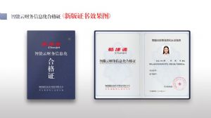 智能云財(cái)務(wù)信息化合格證